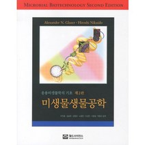 응용미생물학의기초 미생물생물공학, 월드사이언스, Alexander N. Glazer,Hiroshi Nikaido 공저