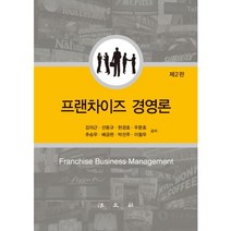 [법문사]프랜차이즈 경영론(2판)(양장본 HardCover), 법문사, 김의근 등저