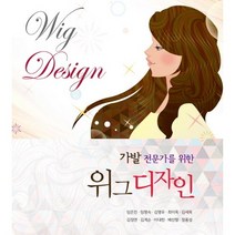 가발 전문가를 위한 위그디자인, 메디시언, 임은진,임명숙,김명우,최미옥,김세욱,김정연,김계순,이대천,배선향,정용성 공저