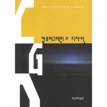 [한성대학교출판부]컴퓨터그래픽과 디자인, 한성대학교출판부