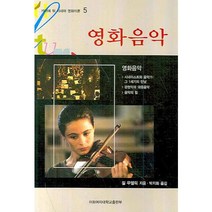 영화음악, 이화여자대학교출판부, 질 무엘릭 저/박지회 역