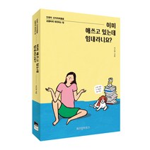 이미 애쓰고 있는데 힘내라니요?:인생의 오지라퍼들을 상큼하게 퇴치하는 법, 위즈덤하우스, 이소연 저