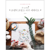 수노타의 로맨틱 프랑스 자수 세계지도:단 하나뿐인 감성 여행, 보랏빛소, 김현정 저