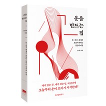 운을 만드는 집:돈 건강 관계의 흐름이 바뀌는 공간의 비밀, 위즈덤하우스, 신기율 저
