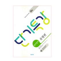 단기특강 고등 영어영역 유형편(2023), 비상교육