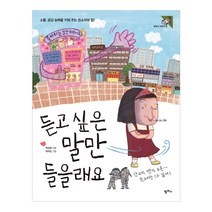 듣고 싶은 말만 들을래요:소통 공감 능력을 키워 주는 쓴소리의 힘!, 팜파스