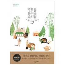 주문을 틀리는 요리점:, 웅진지식하우스, 오구니 시로 저/김윤희 역