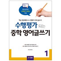 수행평가 되는 중학 영어글쓰기 1:핵심 영문패턴으로 수행평가 주제 글쓰기, A List