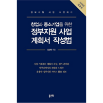 창업과 중소기업을 위한 정부지원 사업 계획서 작성법(2018):정부지원 사업 도전하기, 좋은땅