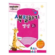 메가두뇌력 플러스 색칠하기 뺄셈 2:만 3세 부터, 메가스터디