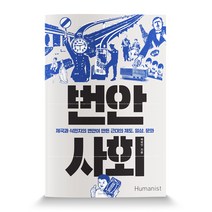 번안 사회:제국과 식민지의 번안이 만든 근대의 제도 일상 문화, 휴머니스트