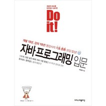 Do it! 자바 프로그래밍 입문 : 개발 10년 강의 10년 명강사의 기초튼튼 코딩 밥상, 이지스퍼블리싱