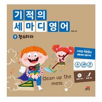 기적의 세마디 영어 9: 청소하자:동영상+MP3 | 토킹펜 지원 | 영어대화 | 한영대화 | 문장챈트, 길벗스쿨