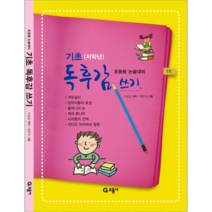 기초 독후감 쓰기:초등용 논술대비, 으뜸사
