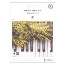 레이나의 피아노 노트. 3:피아노 OST 베스트 곡집, 삼호ETM