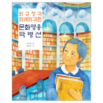 외규장각 의궤의 귀환 문화 영웅 박병선, 스코프, .