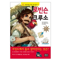 로빈슨 크루소 1, 문학세계사, 다니엘 디포 저/김병익 역
