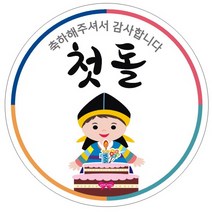 단비나인 첫돌 스티커, 남아, 50개입