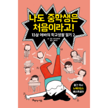 나도 중학생은 처음이라고!:13살 에바의 학교생활 일기 2, 아름다운사람들