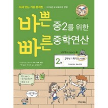 바쁜 중2를 위한 빠른 중학연산 2(2022):2학년 1학기(3 4단원) 연립방정식 함수 영역, 이지스에듀, 중등2학년