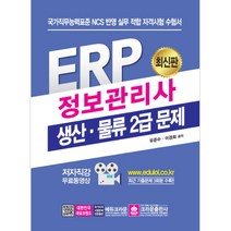 2022 에듀윌 ERP 정보관리사 물류 2급