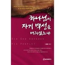하나님이 자기 백성을 버리셨느냐:성경에 계시된 이스라엘의 회복과 한 새사람의 비밀에 대한 32개의 질문, 쿰란출판사, 김충렬