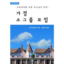 가정 소그룹 모임:교회성장을 위한 하나님의 전략, CLC(기독교문서선교회)