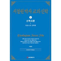 서철원 박사 교의신학 1: 신학서론:믿음으로 신학함, 쿰란출판사, 서철원 저