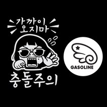제제데코 차랑용 초보운전 스티커 가까이 오지마 충돌주의 반사 + 주유구 스티커 천사날개 우측 가솔린 블랙, 혼합 색상, 1세트