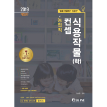 컨셉 식용작물(학)(농업직)(2019):새로운 출제수준에 맞춘 이론과 문제, 서울고시각(SG P&E)