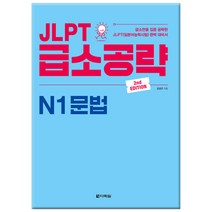 [급소공략n1문법] JLPT 급소공략 N1 문법:급소만을 집중 공략한 JLPT(일본어능력시험) 완벽 대비서, 다락원