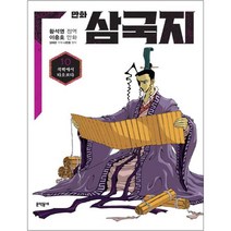 만화 삼국지, 문학동네, 황석영, 이충호, 김태관, 나관중, 10권