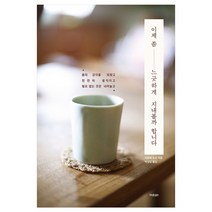 이제 좀 느긋하게 지내볼까 합니다:몸의 감각을 되찾고 천천히 움직이고 필요 없는 것은 내려놓고, 글담출판, 히로세 유코 저/박정임 역