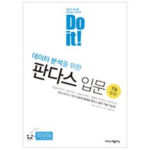 Do it! 데이터 분석을 위한 판다스 입문, 이지스퍼블리싱