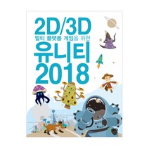 2D/3D 멀티 플랫폼 게임을 위한 유니티 2018, 제이펍
