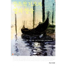[카리스호크마]창조적 기도와 영의 성숙, 카리스호크마