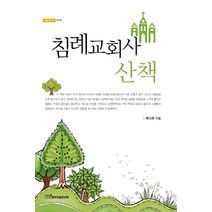 [한국학술정보]침례교회사 산책, 한국학술정보