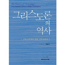 [대한기독교서회]그리스도론의 역사, 대한기독교서회