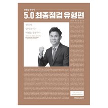 전한길 한국사 5.0 최종점검 유형편:시험에 꼭 나오는 유형을 모은 최종점검 비법서, 에스티유니타스