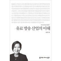 유료 방송 산업의 이해, 커뮤니케이션북스, 김희경 저