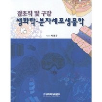 생화학 분자세포생물학(경조직 및 구강), 라이프사이언스, 박광규 저