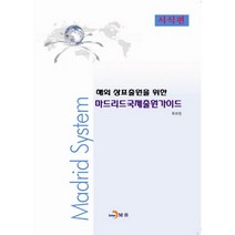 해외 상표출원을 위한 마드리드국제출원가이드: 서식편, 진한엠앤비, 특허청