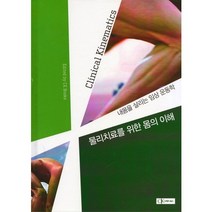 CK Books(씨케이북스) [CK Books(씨케이북스)]물리치료를 위한 몸의 이해(인터넷전용상품):내몸을 살리는 임상 운동학_씨케이북스 편집부 (엮음)_2014, 편집부 저