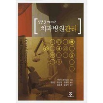 알면 즐거워지는 치과병원관리, 군자출판사, GLENYS BRIDGES 등저