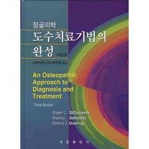 정골의학 도수치료기법의 완성, 영문출판사, EILEEN L. DIGIOVANNA