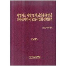 [지식산업정보원]셰일가스 개발 및 해외진출 동향과 신재생에너지 ESS사업화 전략분석_R&D정보센터_2014, 지식산업정보원, R&D정보센터 편