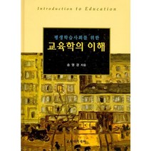 평생학습사회를 위한 교육학의 이해, 교육아카데미, 송영경 저