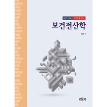 보건 의료 관리자를 위한 보건전산학, 보문각, 장용철