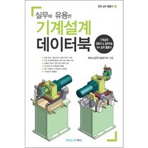 실무에 유용한 기계설계 데이터북:기계설계 입문자 및 실무자를 위한 설계 활용서, 엔지니어북스, 테크노공학기술연구소 저