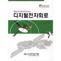 [신화전산기획]디지털 전자회로_정현기_2012, 신화전산기획, 정현기 저